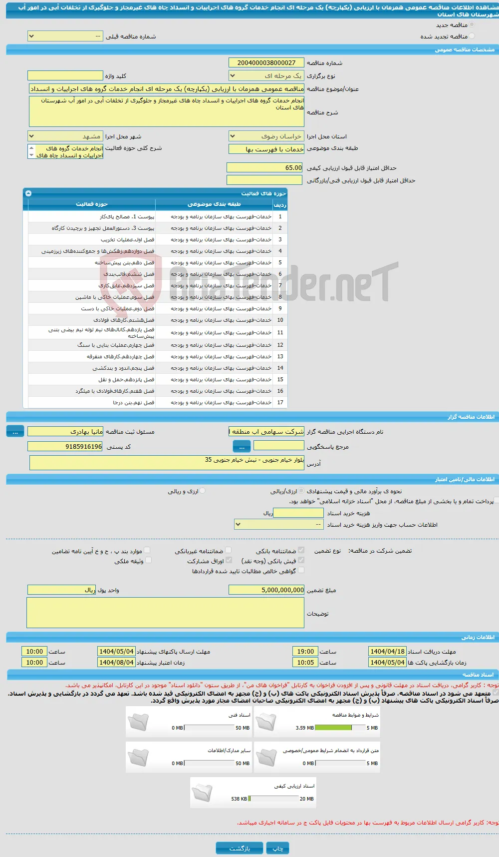 مناقصه عمومی همزمان با ارزیابی (یکپارچه) یک مرحله ای انجام خدمات گروه های اجراییات و انسداد چاه های غیرمجاز و جلوگیری از تخلفات آبی در امور آب شهرستان های استان