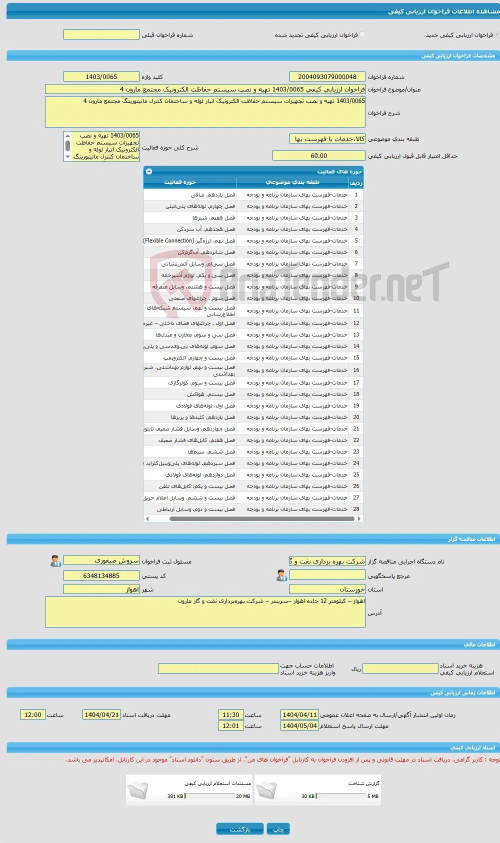 فراخوان ارزیابی کیفی 1403/0065 تهیه و نصب سیستم حفاظت الکترونیک مجتمع مارون 4
