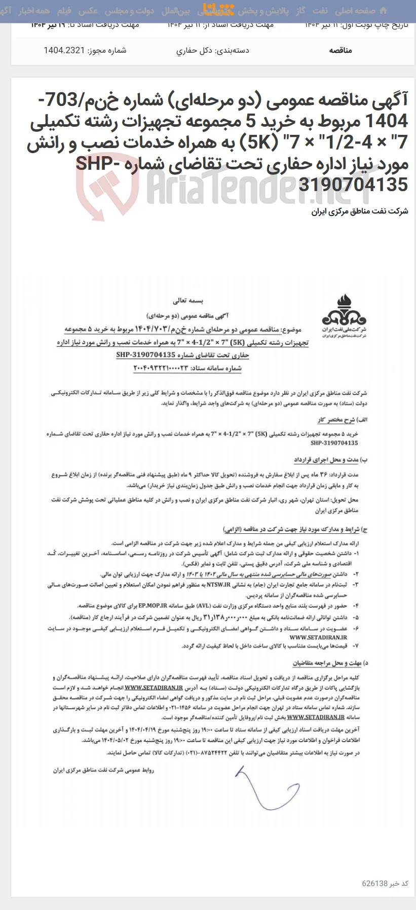 آگهی مناقصه عمومی (دو مرحله‌ای) شماره خ‌ن‌م/703-1404 مربوط به خرید 5 مجموعه تجهیزات رشته تکمیلی 7" × 4-1/2" × 7" (5K) به همراه خدمات نصب و رانش مورد نیاز اداره حفاری تحت تقاضای شماره SHP-3190704135