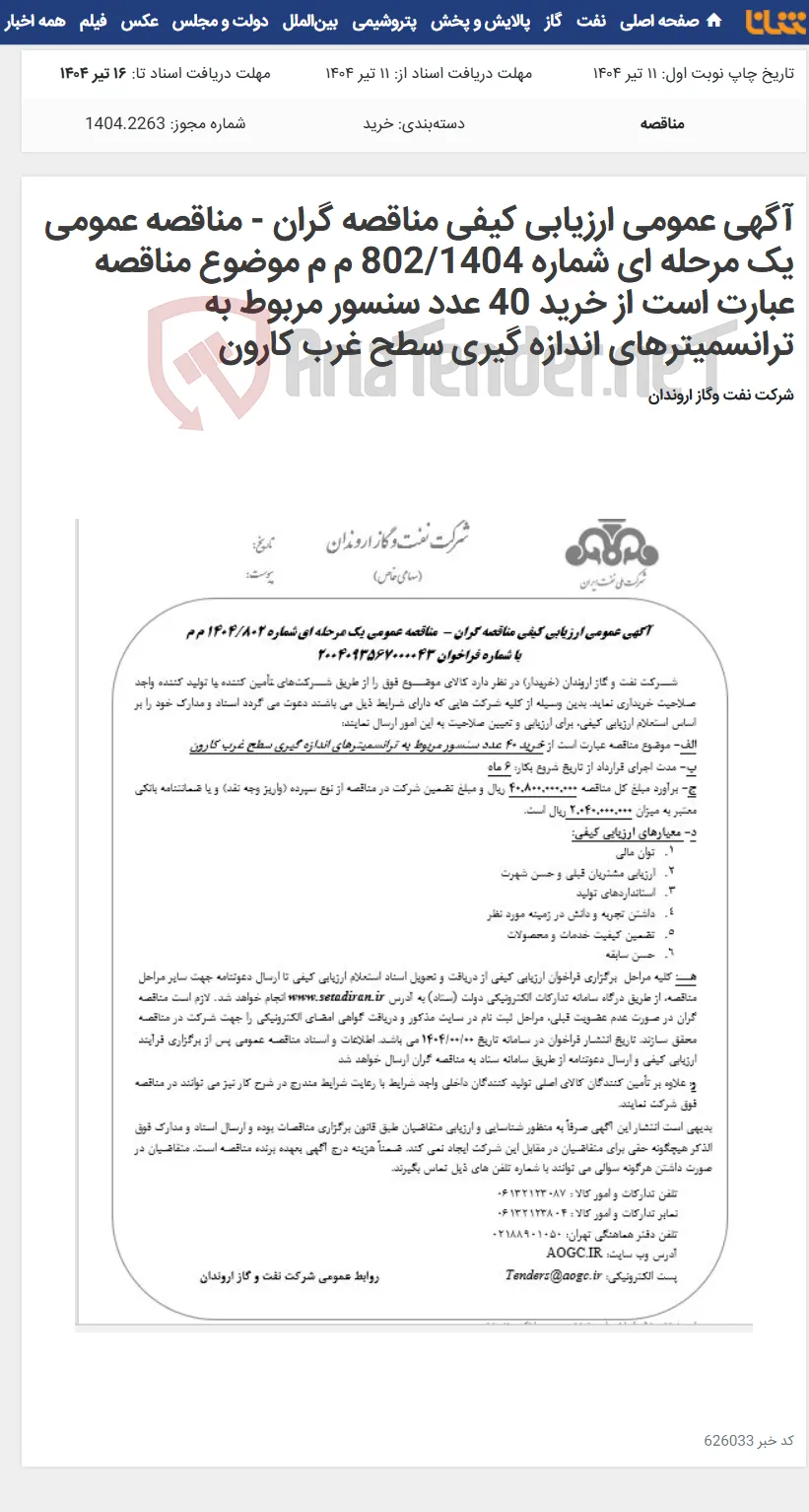 آگهی عمومی ارزیابی کیفی مناقصه گران - مناقصه عمومی یک مرحله ای شماره 802/1404 م م موضوع مناقصه عبارت است از خرید 40 عدد سنسور مربوط به ترانسمیترهای اندازه گیری سطح غرب کارون