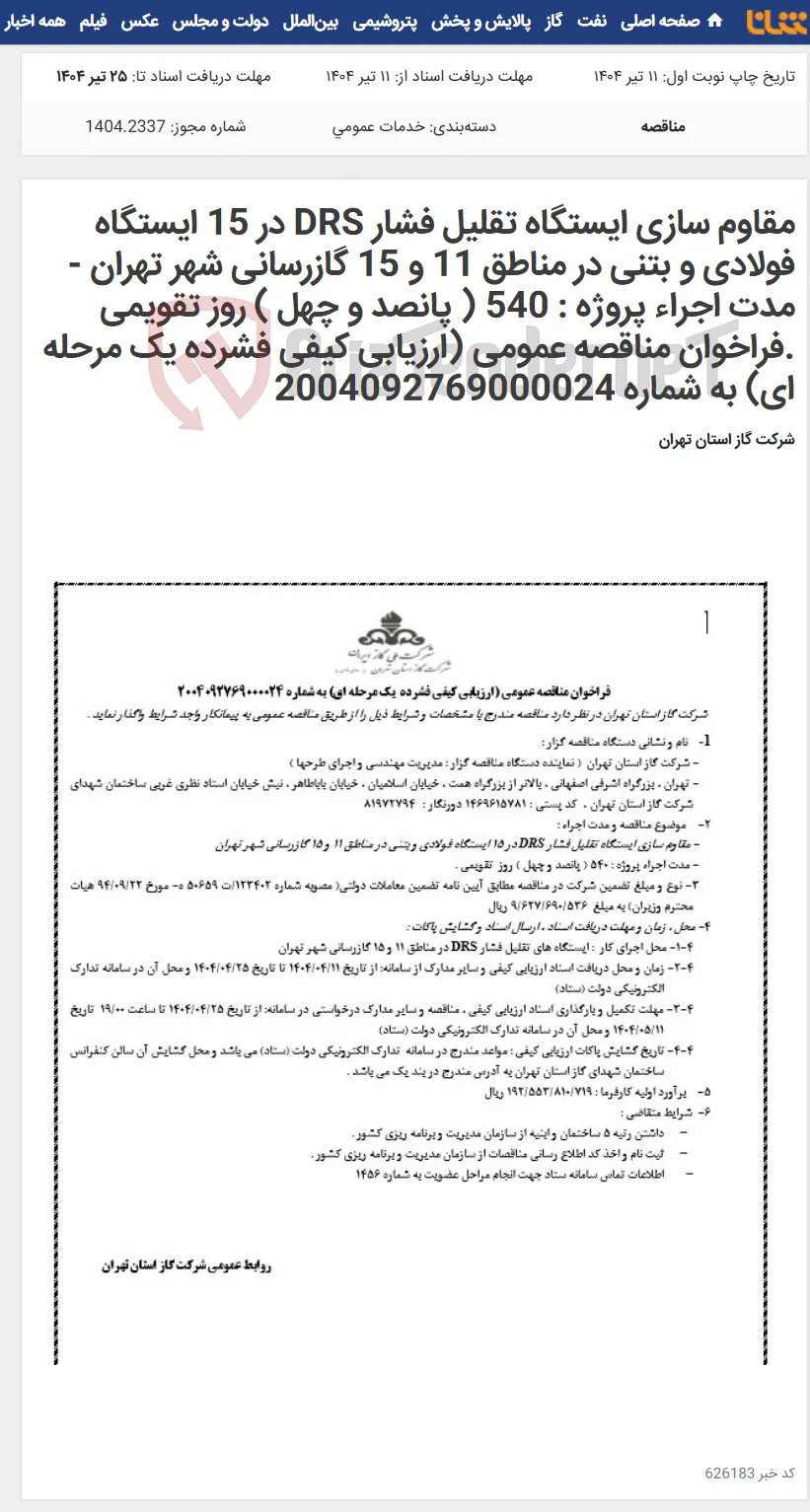 مقاوم سازی ایستگاه تقلیل فشار DRS در 15 ایستگاه فولادی و بتنی در مناطق 11 و 15 گازرسانی شهر تهران - مدت اجراء پروژه : 540 ( پانصد و چهل ) روز تقویمی .فراخوان مناقصه عمومی (ارزیابی کیفی فشرده یک مرحله ای) به شماره 2004092769000024
