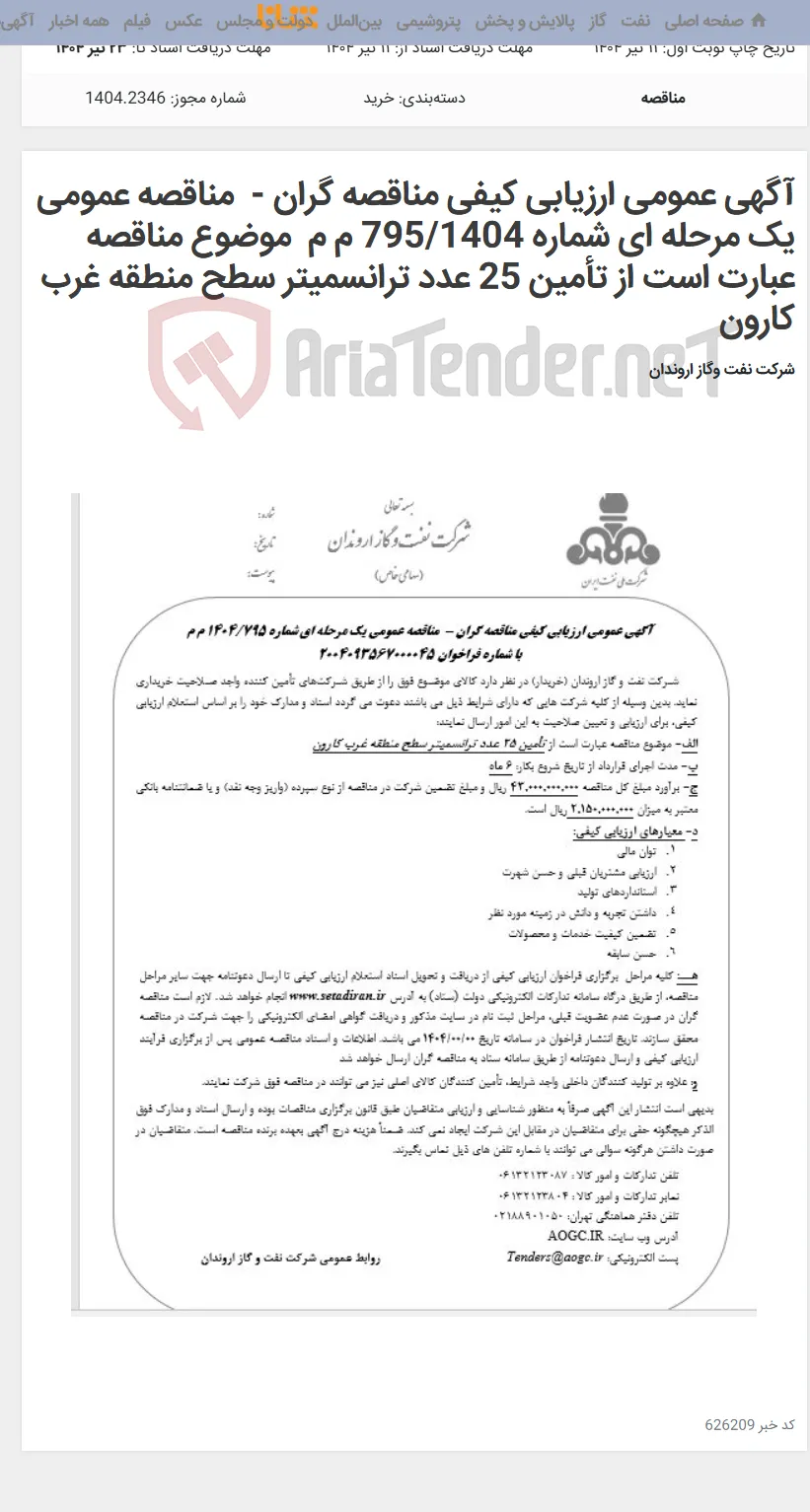 آگهی عمومی ارزیابی کیفی مناقصه گران -  مناقصه عمومی یک مرحله ای شماره 795/1404 م م  موضوع مناقصه عبارت است از تأمین 25 عدد ترانسمیتر سطح منطقه غرب کارون