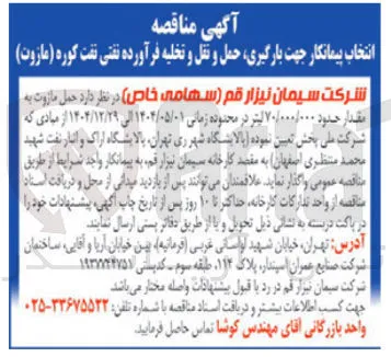 حمل مازوت به مقدار حدود ۷۰/۰۰۰/۰۰۰ لیتر