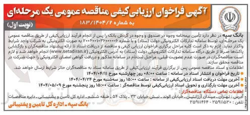  تامین بیمه نامه وجوه در صندوق و وجوه در گردش بانک