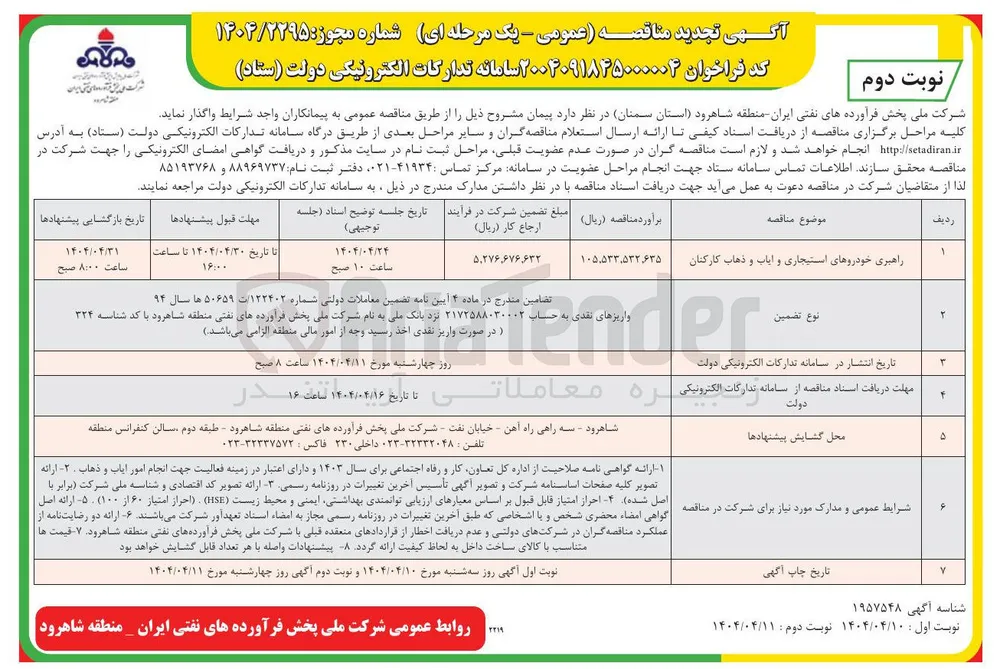 راهبری خودروهای استیجاری و ایاب و ذهاب کارکنان 