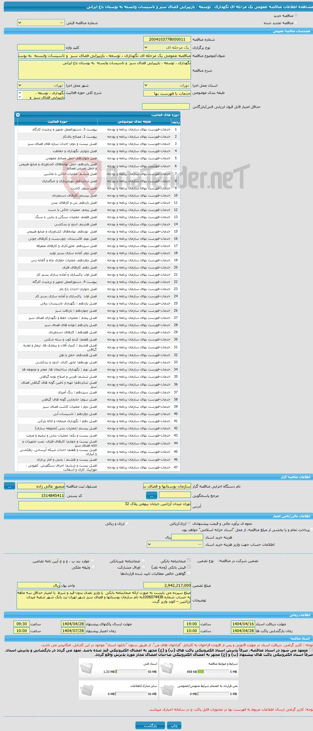 مناقصه عمومی یک مرحله ای نگهداری ، توسعه ، بازپیرایی فضای سبز و تاسیسات وابسته به بوستان باغ ایرانی