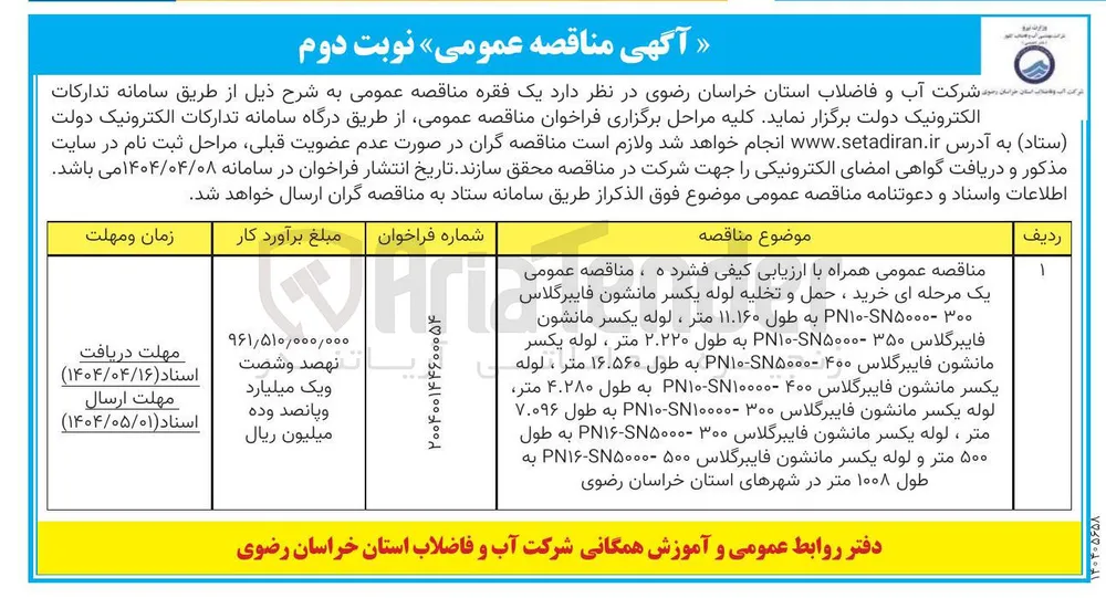 خرید ، حمل و تخلیه لوله یکسر مانشون فایبرگلاس ۳۰۰ PN۱۰-۵۰۰۰ به طول ۱۱.۱۶۰ متر ، لوله یکسر مانشون فایبرگلاس ۳۵۰ ۵۰۰۰۰ - P۱۰ به طول ۲۰۲۲۰ متر ، لوله یکسر مانشون فایبرگلاس ۴۰۰ ۵۰۰۰۰ - P۱۰ به طول ۱۶.۵۶۰ متر ، لوله یکسر مانشون فایبرگلاس ۴۰۰ ۱۰۰۰۰۰ PN۱۰ به طول ۴.۲۸۰ متر لوله یکسر مانشون فایبرگلاس ۳۰۰ ۱۰۰۰۰۰ - P۱۰ به طول ۷۰۰۹۶ متر ، لوله یکسر مانشون فایبرگلاس ۳۰۰ ۵۰۰۰۰ - P۱۶ به طول ۵۰۰ متر و لوله یکسر مانشون فایبرگلاس ۵۰۰ ۵۰۰۰۰-۱۶ به طول ۱۰۰۸ متر