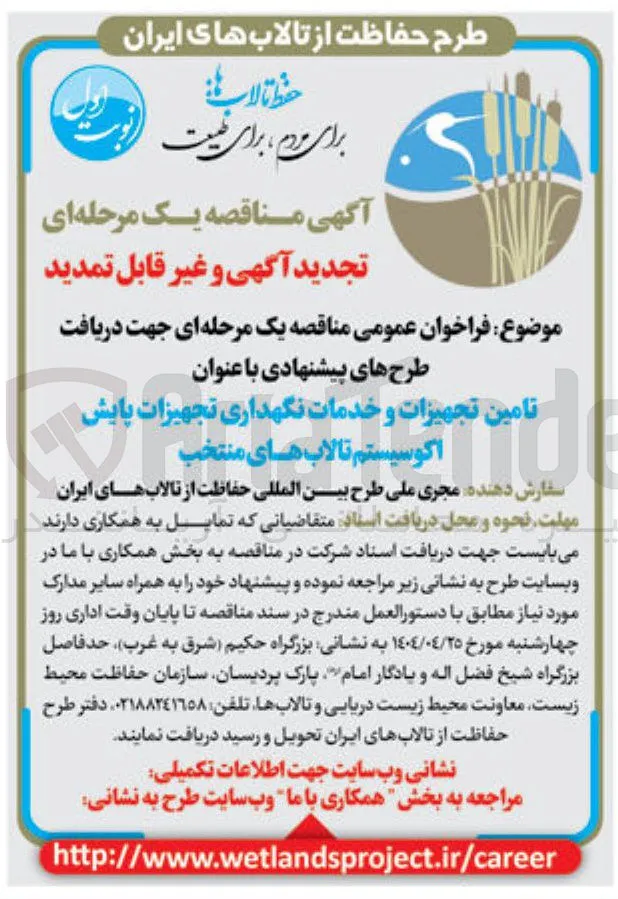 تامین تجهیزات و خدمات نگهداری تجهیزات پایش اکوسیستم تالاب های منتخب