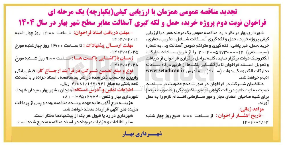 خرید حمل و لکه گیری آسفالت شامل : تخریب ، حفاری خرید ، حمل قیر پاشی لکه گیری و متراکم نمودن آسفالت ...