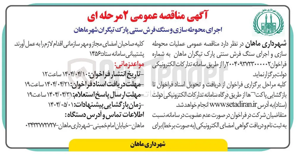 عملیات محوطه سازی و اجرای سنگ فرش سنتی