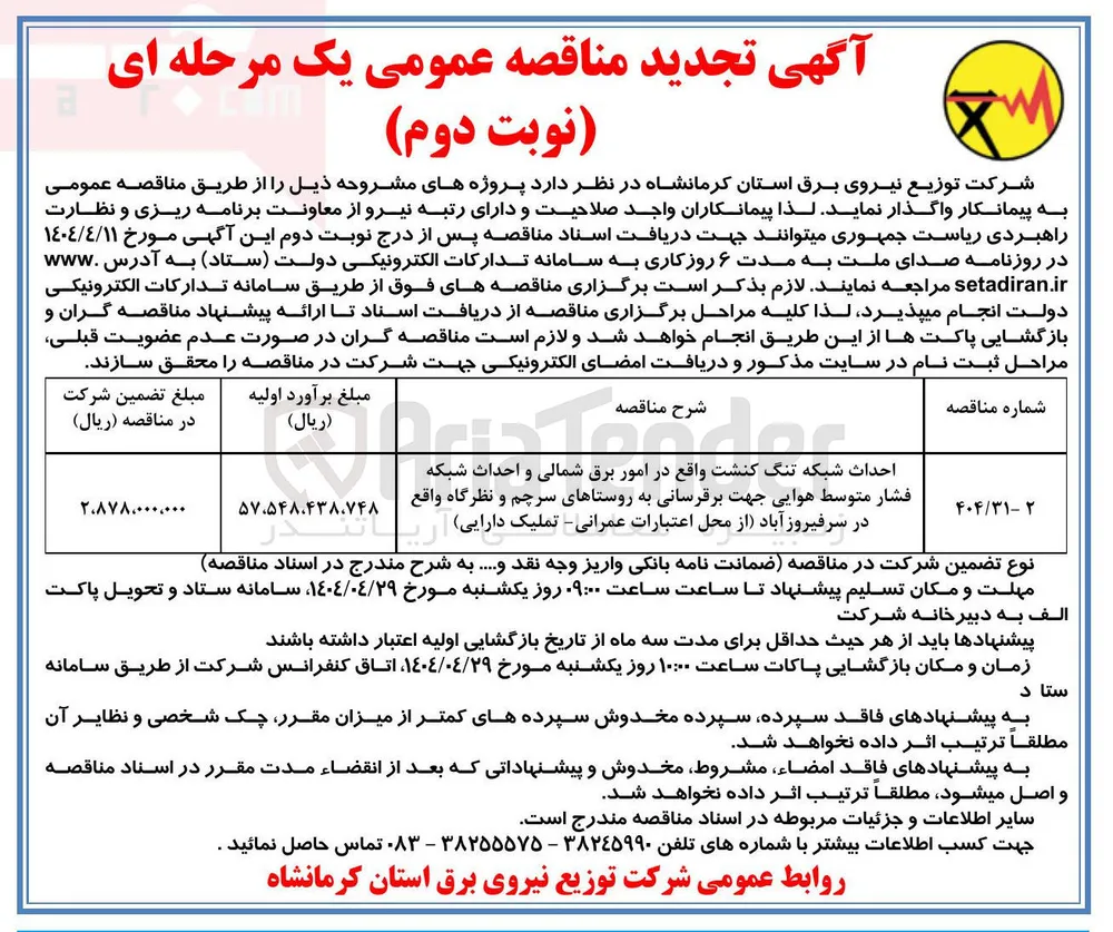 احداث شبکه تنگ کنشت واقع در امور برق شمالی و احداث شبکه فشار متوسط هوایی جهت برقرسانی به روستاها