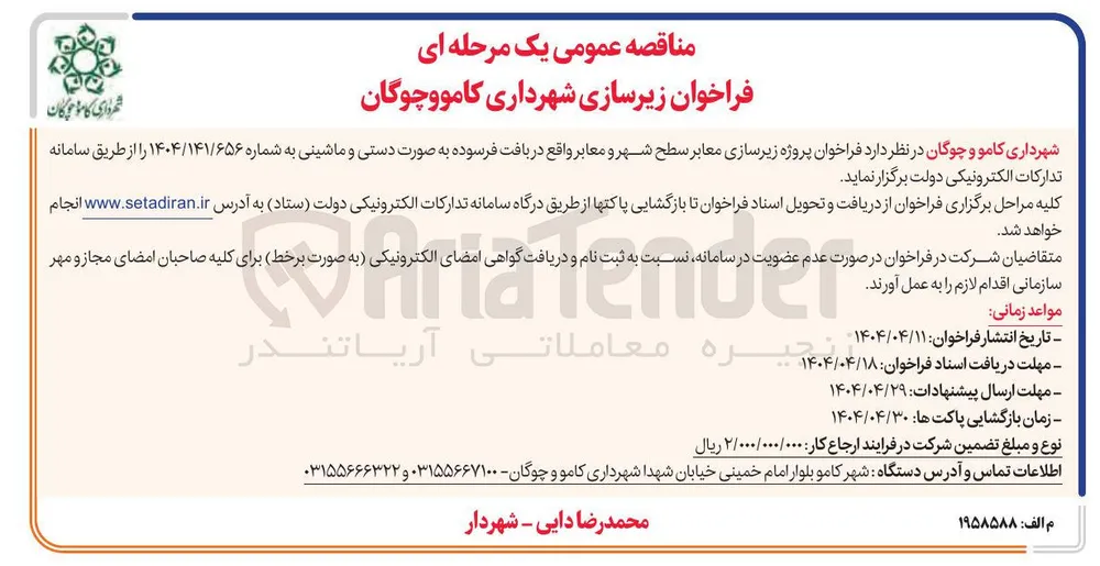  پروژه زیرسازی معابر سطح شهر و معابر واقع در بافت فرسوده