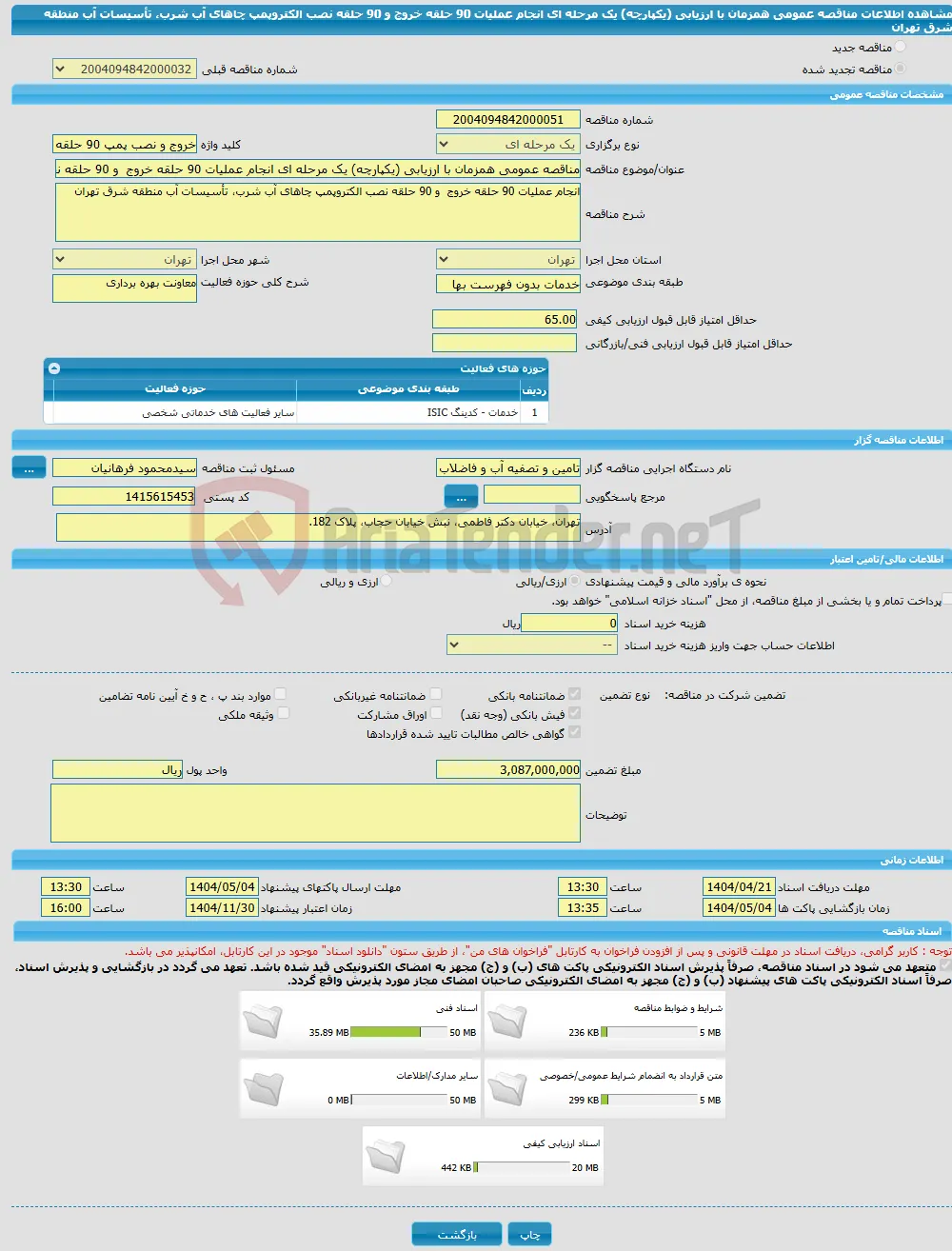 مناقصه عمومی همزمان با ارزیابی (یکپارچه) یک مرحله ای انجام عملیات 90 حلقه خروج و 90 حلقه نصب الکتروپمپ چاهای آب شرب، تأسیسات آب منطقه شرق تهران