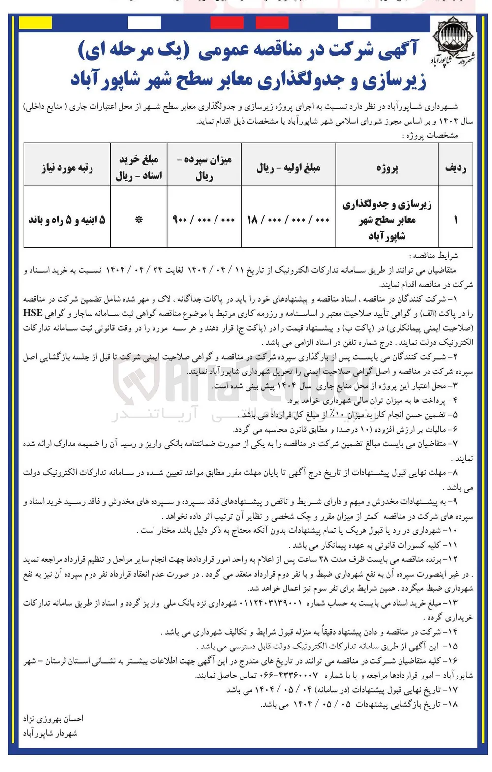 زیرسازی و جدولگذاری معابر سطح شهر