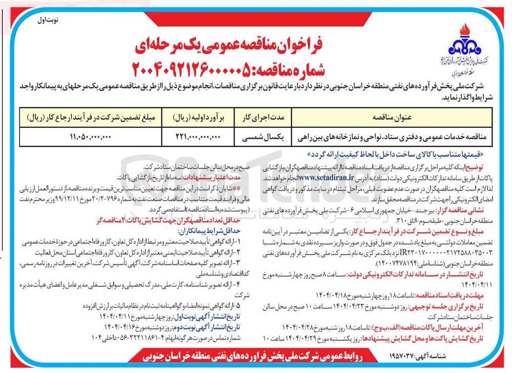 خدمات عمومی و دفتری ستاد نواحی و نمازخانه های بین راهی