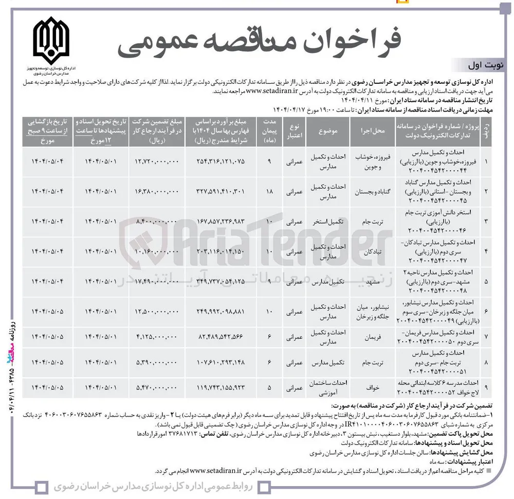 احداث و تکمیل مدارس