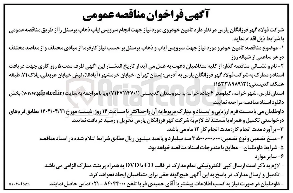 تامین خودرو مورد نیاز جهت سرویس ایاب و ذهاب پرسنل