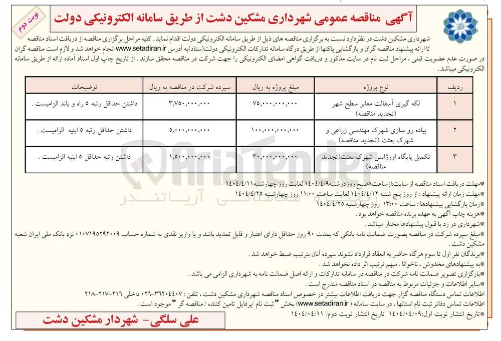 لکه گیری آسفالت معابر سطح شهر