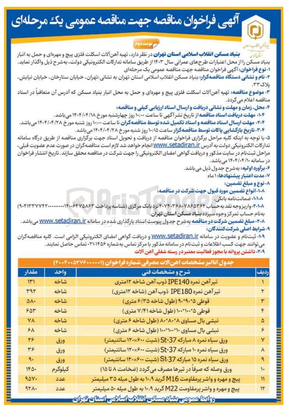 خرید نبشی بال مساوی ۸۰*۸۰*۸ طول شاخه ۶ متری 78 شاخه