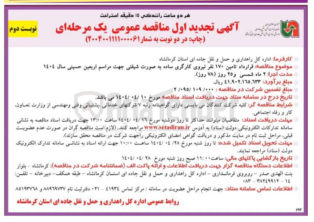 تامین ۱۷۰ نفر نیروی کارگری ساده