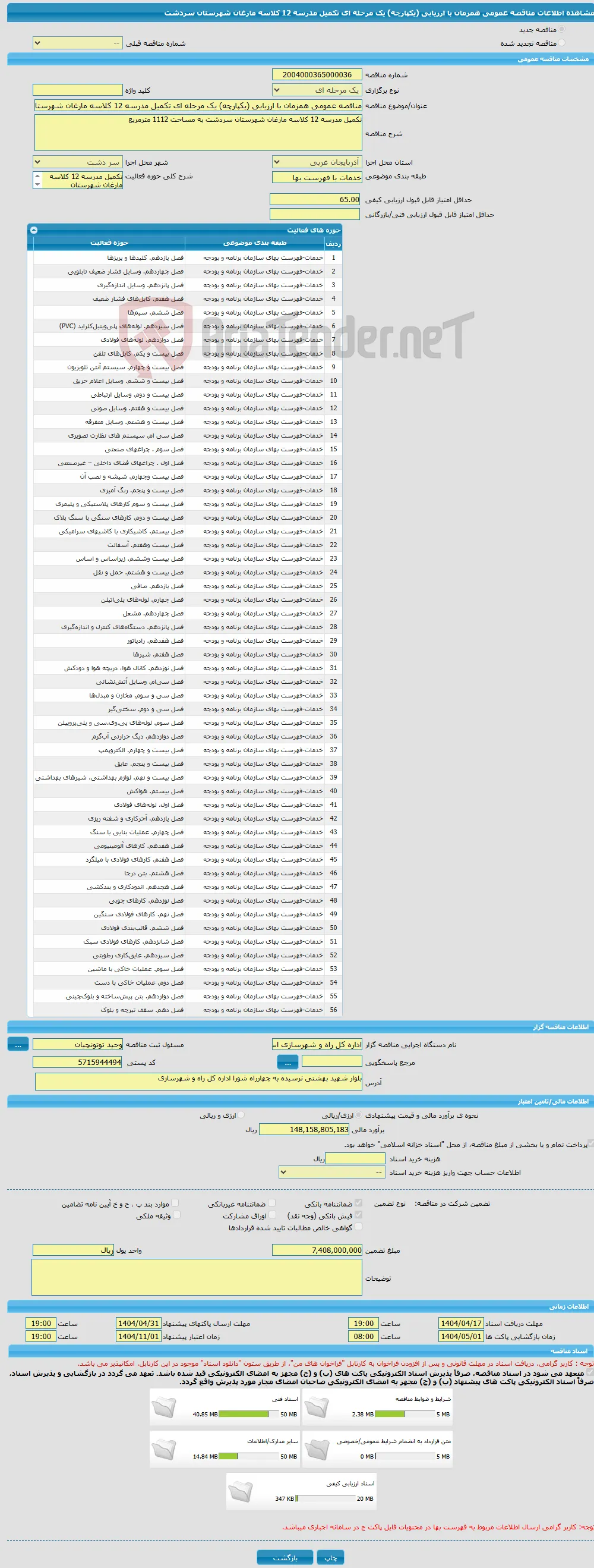 مناقصه عمومی همزمان با ارزیابی (یکپارچه) یک مرحله ای تکمیل مدرسه 12 کلاسه مارغان شهرستان سردشت