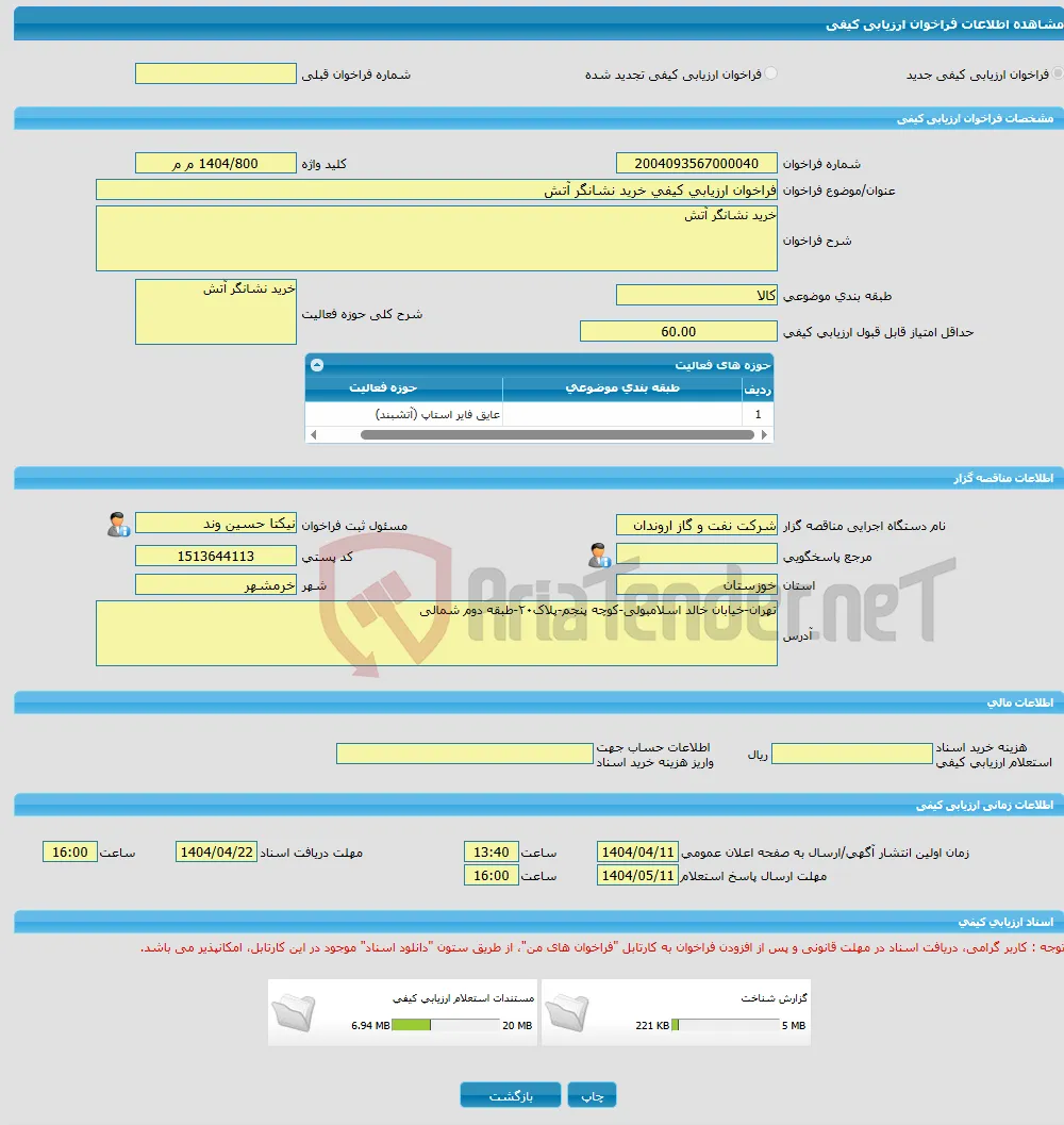 فراخوان ارزیابی کیفی خرید نشانگر آتش