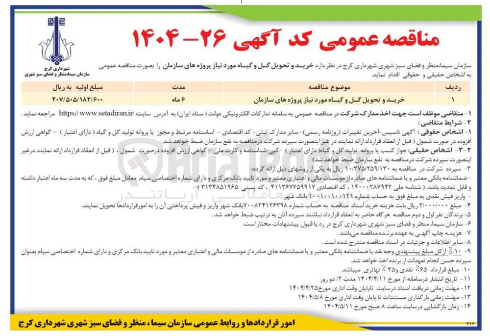 خرید و تحویل گل و گیاه مورد نیاز پروژه های سازمان 
