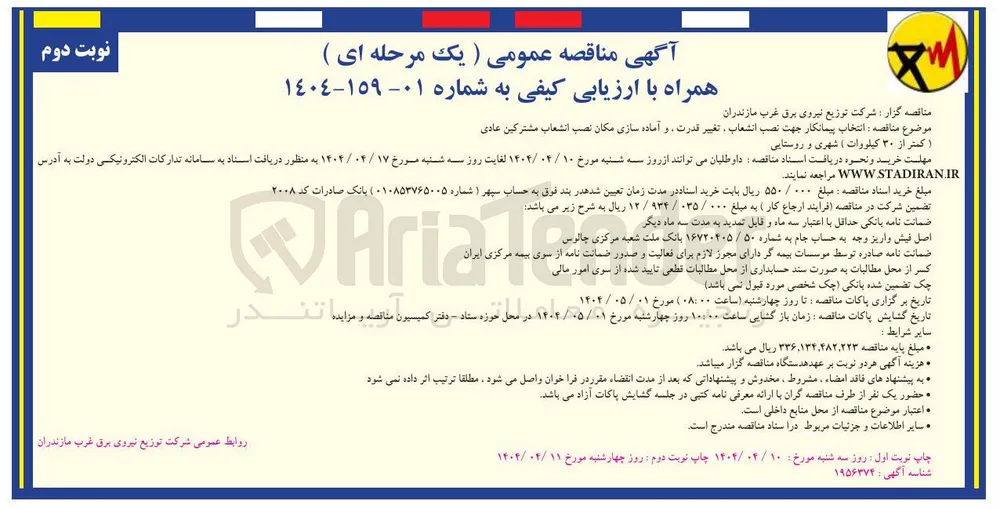 پیمانکار جهت نصب انشعاب تغییر قدرت و آماده سازی مکان نصب انشعاب مشترکین عادي 
