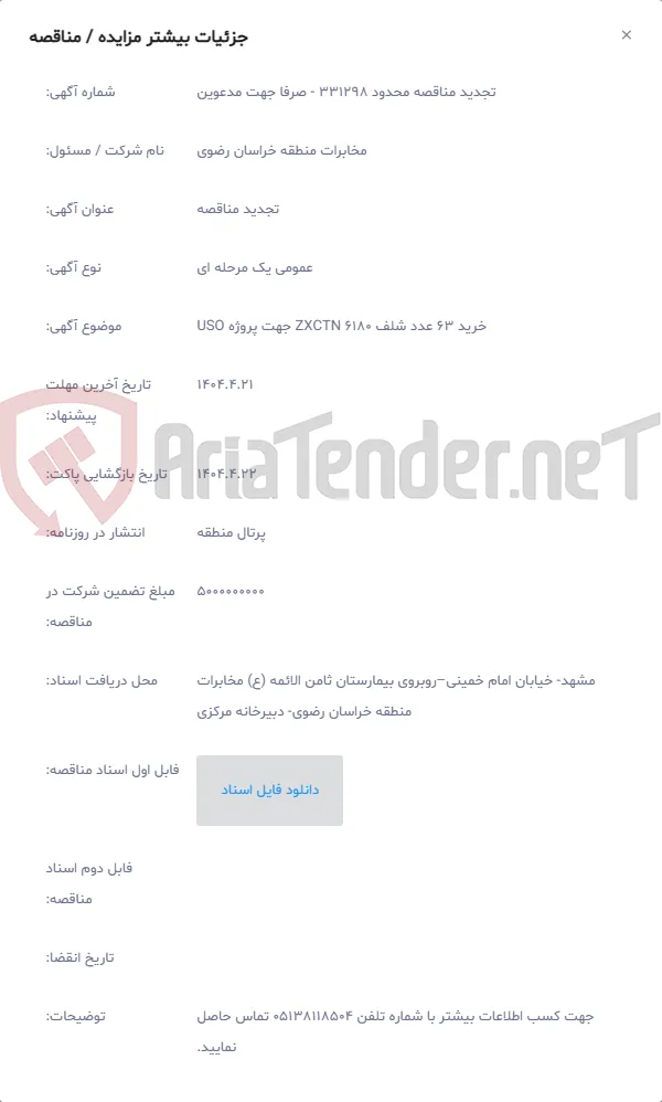 خرید 63 عدد شلف ZXCTN 6180 جهت پروژه USO