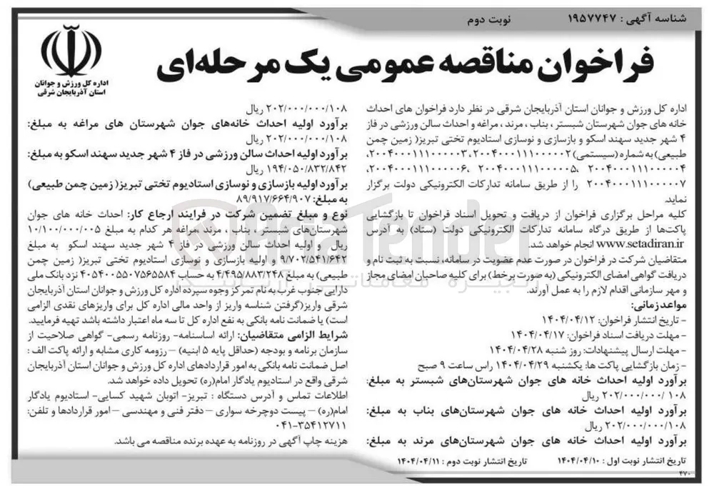 بازسازی و نوسازی استادیوم تختی (زمین چمن طبیعی)