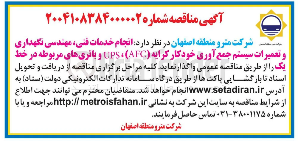 انجام خدمات فنی مهندسی نگهداری و تعمیرات سیستم جمع آوری خودکار کرایه ( AFC ( ، UPS و باتری های مربوطه در خط یک