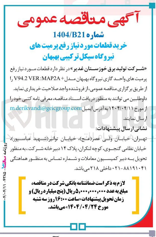 خرید قطعات مورد نیاز رفع پرمیت های واحد گازی نیروگاه بهبهان مدل + MAP2A VER V94.2 