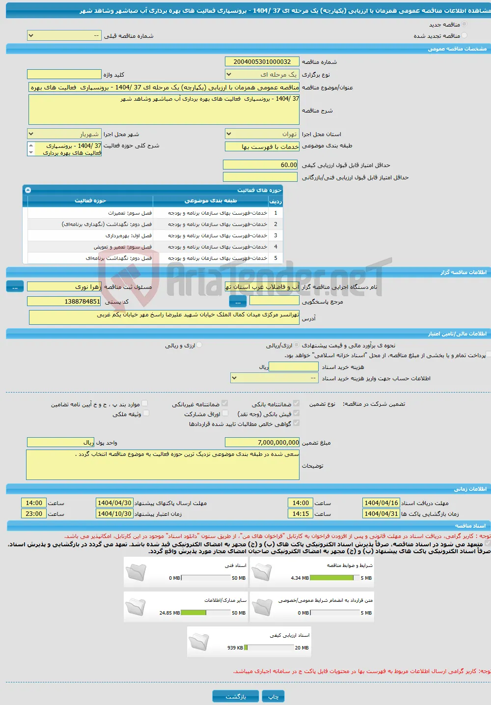 مناقصه عمومی همزمان با ارزیابی (یکپارچه) یک مرحله ای 37 /1404 - برونسپاری فعالیت های بهره برداری آب صباشهر وشاهد شهر 