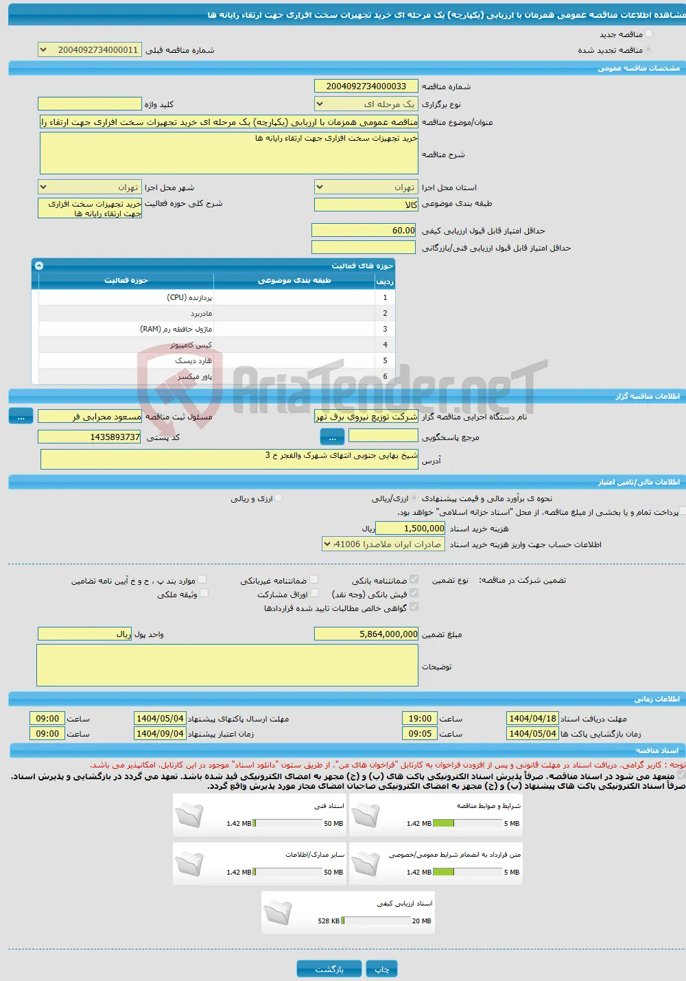 مناقصه عمومی همزمان با ارزیابی (یکپارچه) یک مرحله ای خرید تجهیزات سخت افزاری جهت ارتقاء رایانه ها
