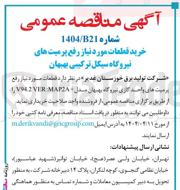 خرید قطعات مورد نیاز رفع پرمیت های واحد گازی نیروگاه بهبهان مدل + MAP2A VER V94.2 