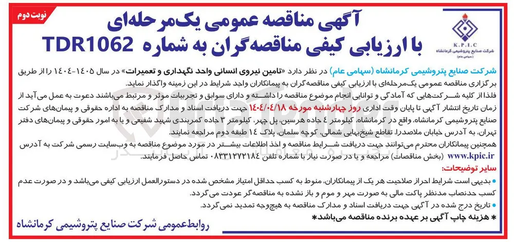 تامین نیروی انسانی واحد نگهداری و تعمیرات