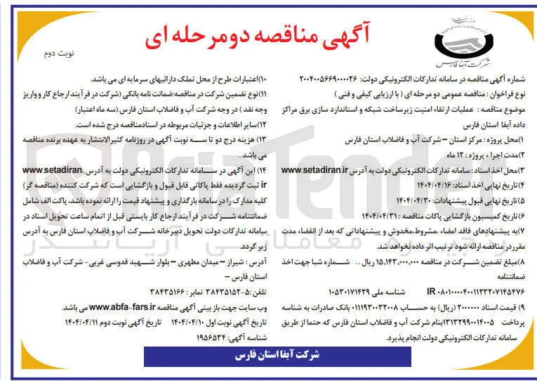 عملیات ارتقاء امنیت زیر ساخت شبکه و استاندارد سازی برق مراکز داده