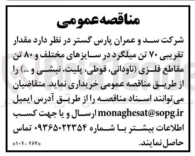 خرید مقدار تقریبی ۷۰ تن میلگرد در سایزهای مختلف و ۸۰ تن 
مقاطع فلزی ناودانی قوطی پلیت نبشی و ..