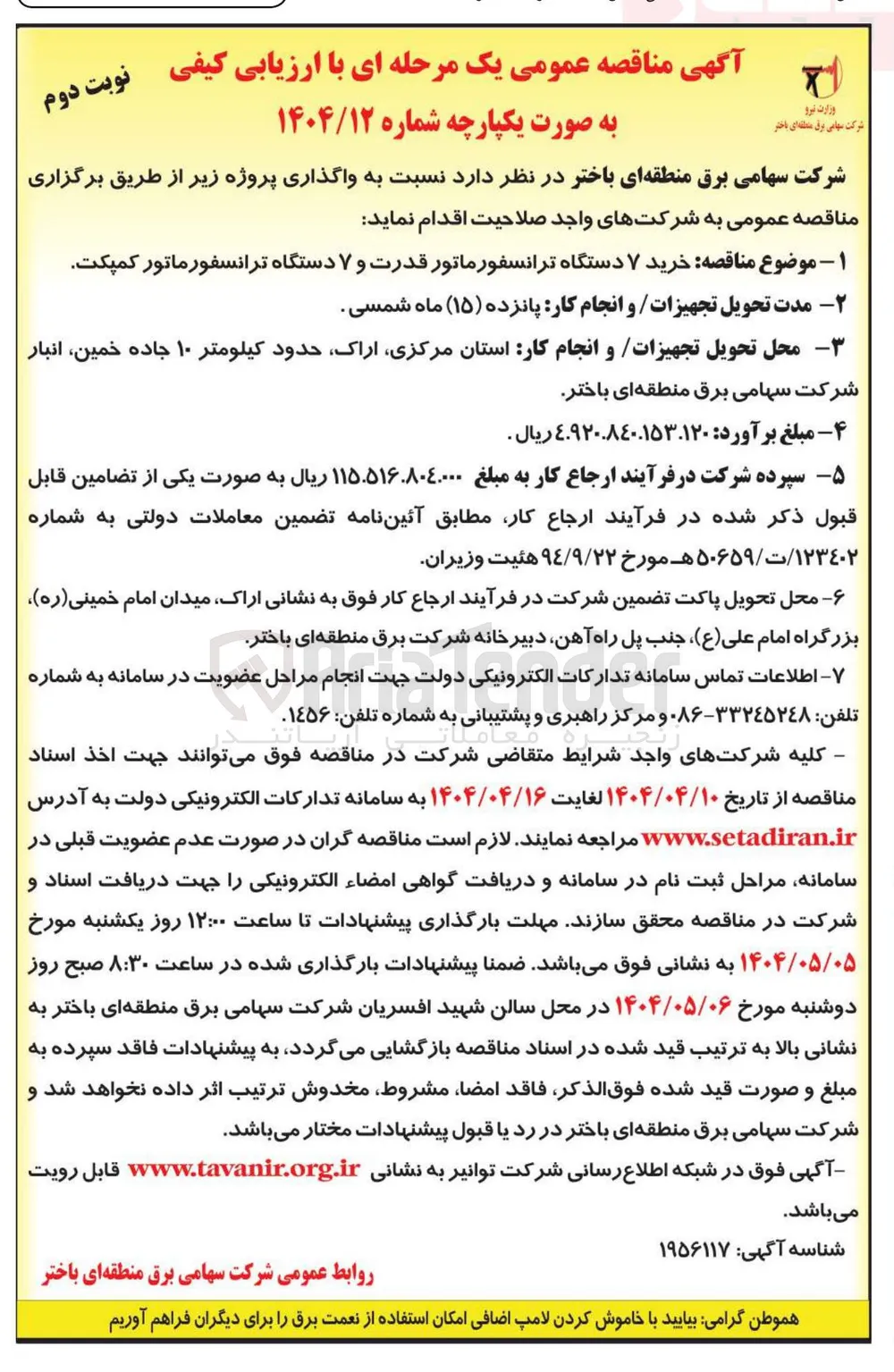 خرید ۷ دستگاه ترانسفورماتور قدرت و ۷ دستگاه ترانسفورماتور کمپکت 