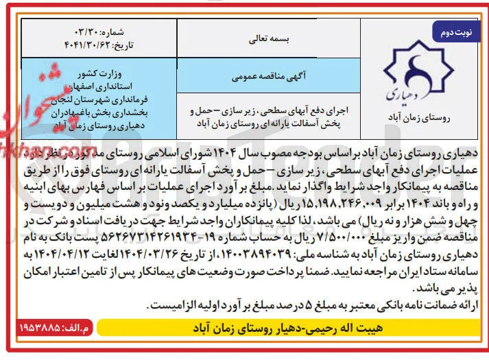 اجرای دفع آبهای سطحی ، زیر سازی - حمل و پخش آسفالت یارانه ای
