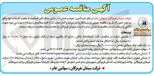 تأمین (خرید و حمل) ۵۰،۰۰۰ تن سنگ آهن هماتیت