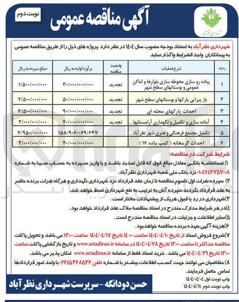باز پیرایی پارکها و بوستانهای سطح شهر