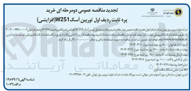 خرید پره ثابت ردیف اول توربین اسک W251 (افزایشی) نیروگاه ری