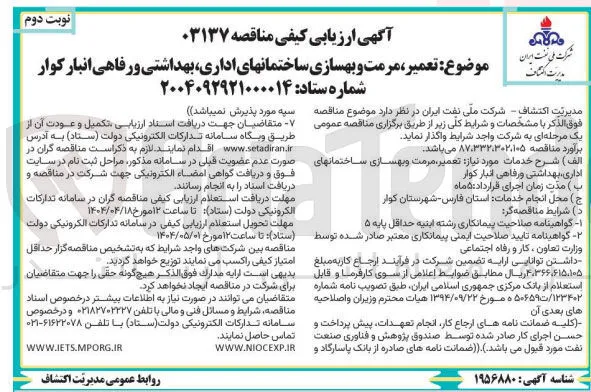 تعمیر مرمت و بهسازی ساختمانهای اداری بهداشتی و رفاهی