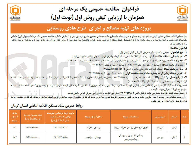 پروژه تهیه مصالح و اجرای طرح هادی روستایی