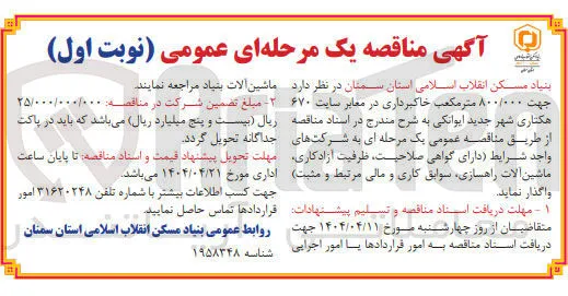 واگذاری جهت ۸۰۰/۰۰۰ متر مکعب خاکبرداری در معابر سایت ۶۷۰ هکتاری