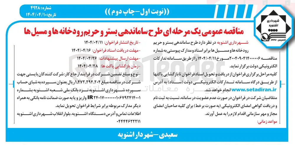  طرح ساماندهی بستر و حریم رودخانه ها و مسیل ها 