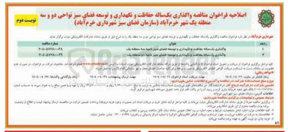 حفاظت و نگهداری و توسعه فضای سبز 