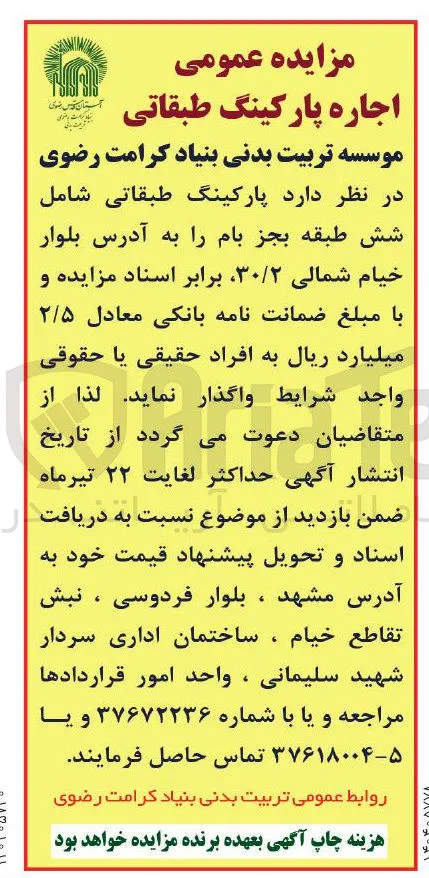 اجاره پارکینگ طبقاتی شامل شش طبقه بجز بام 