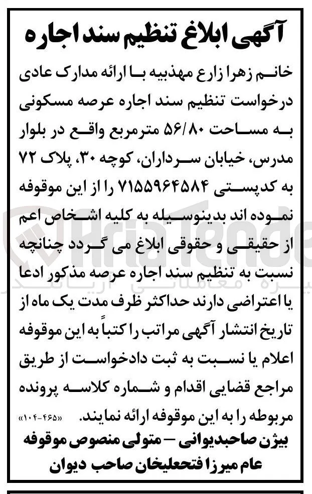  اجاره عرصه مسکونی به مساحت ۵۶/۸۰ متر مربع